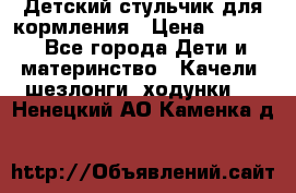 Детский стульчик для кормления › Цена ­ 1 500 - Все города Дети и материнство » Качели, шезлонги, ходунки   . Ненецкий АО,Каменка д.